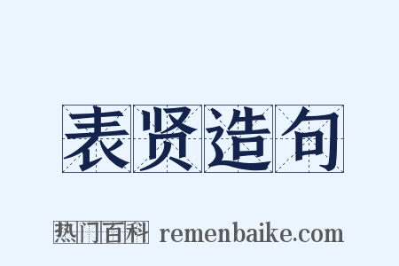 表贤造句是什么意思的图片